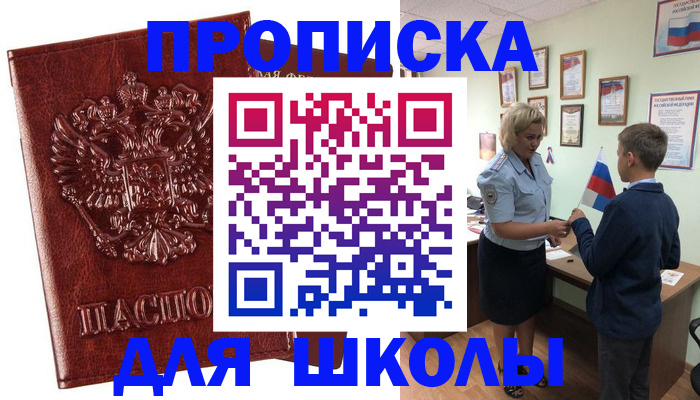временная регистрация для школы в Ялте